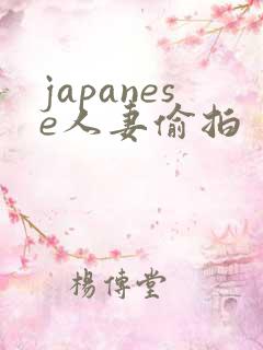japanese人妻偷拍