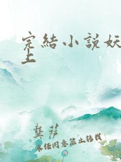 完结小说妖夫在上