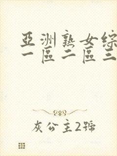 亚洲熟女综合色一区二区三区四区