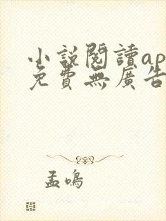 小说阅读app免费无广告