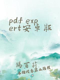 pdf expert安卓版