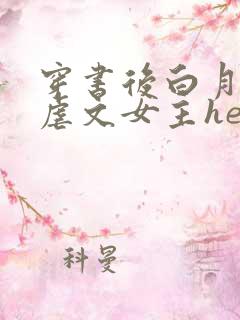 穿书后白月光和虐文女主he了 穿书后白月光和虐文女主he了