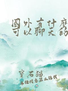 国外有什么软件可以聊天的