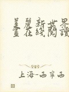 美丽新世界韩漫画在线阅读免费