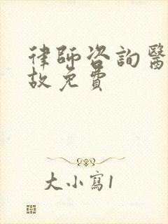 律师咨询医疗事故免费