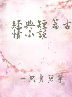 经典短篇古代言情小说