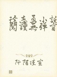 徐志勇小说免费阅读无弹窗