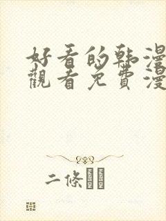好看的韩漫在线观看免费漫画入口