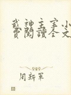 武神主宰小说免费阅读全文新笔趣阁