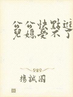 公公快点进来,儿媳受不了了小说