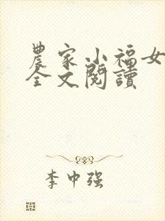 农家小福女在线全文阅读