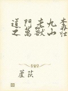 道门老九李惊岚之万兽山庄