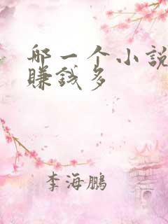 哪一个小说软件赚钱多