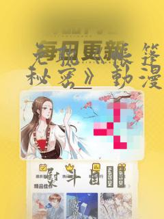 免耽《帐篷里的秘密》动漫