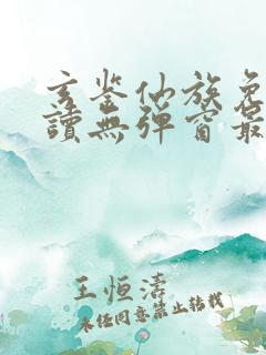 玄鉴仙族免费阅读无弹窗最新