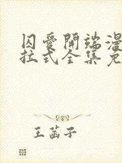 囚爱开端漫画下拉式全集免费阅读