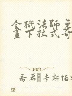全职法师免费漫画下拉式奇妙漫画