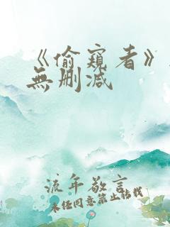 《偷窥者》韩漫无删减