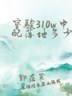 宝骏310w中配落地多少钱