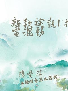 新款途观l 插电混动 新款途观l 插电混动