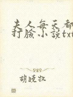 夫人每天都在线打脸小说txt精校版