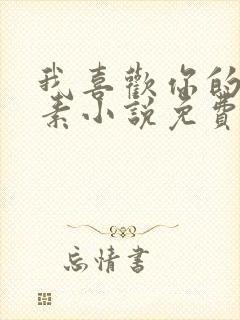 我喜欢你的信息素小说免费阅读未删减无广告