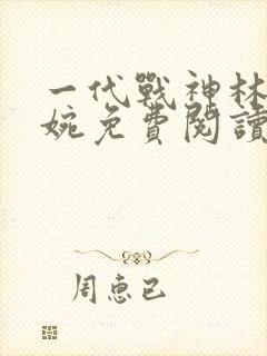 一代战神林北苏婉免费阅读