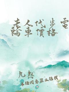 老人代步电动四轮车价格