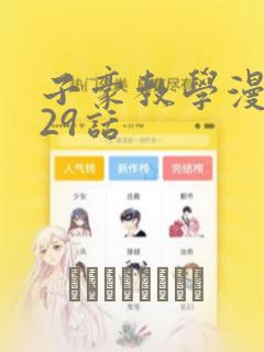 子豪教学漫画229话：结局+番外