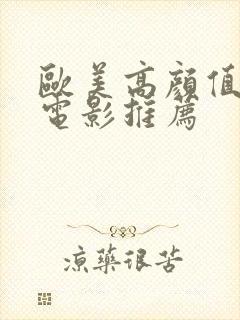 欧美高颜值爱情电影推荐