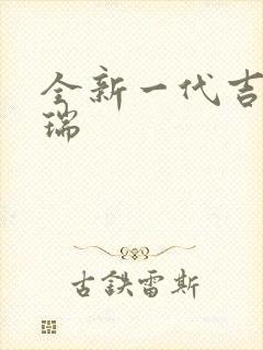 全新一代吉利缤瑞