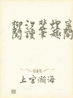 柳汐裴煜宁免费阅读笔趣阁 柳汐裴煜宁免费阅读笔趣阁