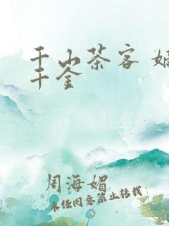 千山茶客 嫡嫁千金