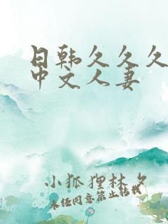 日韩久久久久久中文人妻