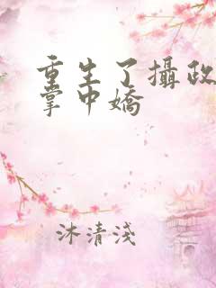 重生了摄政王的掌中娇
