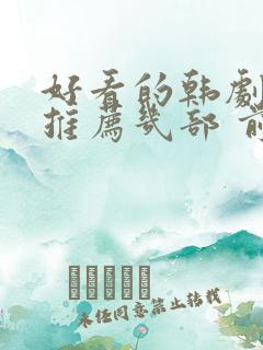 好看的韩剧电影推荐几部 前十名