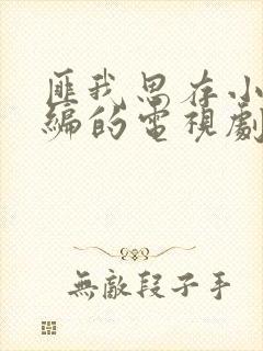 匪我思存小说改编的电视剧有哪些
