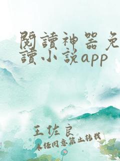 阅读神器免费阅读小说app 阅读神器免费阅读小说app