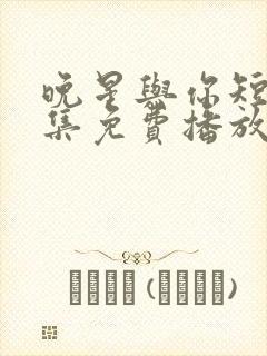 晚星与你短剧全集免费播放