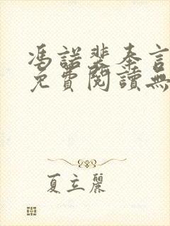 冯诺裴奉言全文免费阅读无弹窗