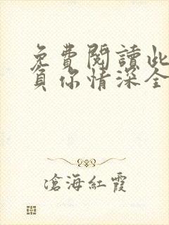 免费阅读此生不负你情深全文