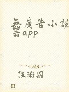 无广告小说阅读器app