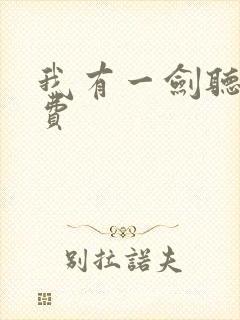 我有一剑听书免费