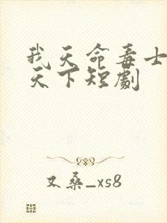 我天命毒士谋定天下短剧