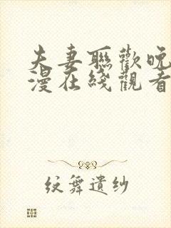 夫妻联欢晚会动漫在线观看全集高清