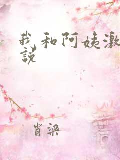 我和阿姨激情小说