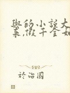 与的小说大佬归来,假千金她不装了