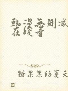 韩漫无删减免费在线看