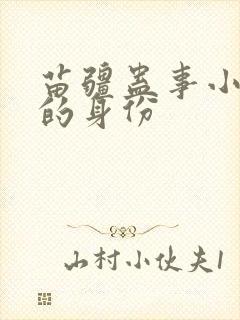 苗疆蛊事小佛爷的身份