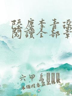 陆尘李青瑶免费阅读全部章节笔趣